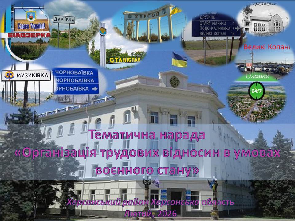 Колаж із дорожніми знаками та краєвидами населених пунктів Херсонської області: Білозерка, Дар’ївка, Станіслав, Херсон, Музиківка, Чорнобаївка, Великі Копані, Олешки. У центрі — будівля з українським прапором. Заголовок: «Тематична нарада “Організація трудових відносин в умовах воєнного стану”». 