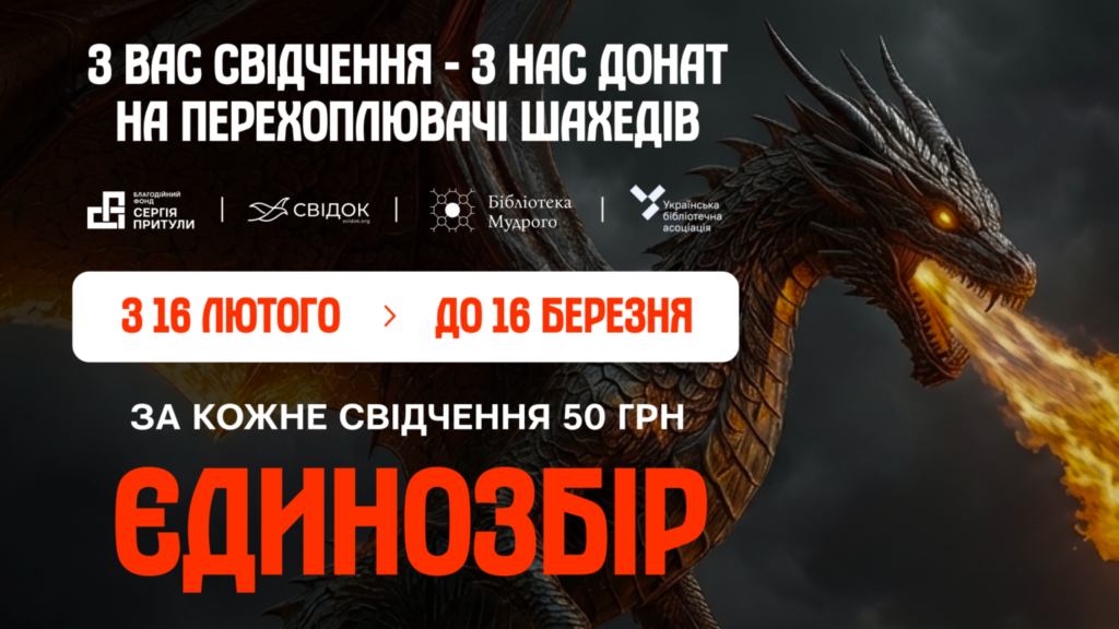 Ваші спогади про війну перетворюються у донат на перехоплювачі шахедів: Svidok.org, Фонд Притули та Бібліотека Ярослава Мудрого запускають ініціативу 
