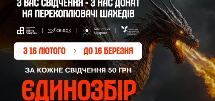Ваші спогади про війну перетворюються у донат на перехоплювачі шахедів: Svidok.org, Фонд Притули та Бібліотека Ярослава Мудрого запускають ініціативу