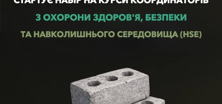 Промоційний постер про старт набору на курси координаторів з охорони здоров’я, безпеки та навколишнього середовища (HSE); темний фон, логотипи організацій, сайт veteranfund.com.ua.
