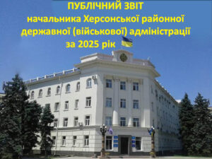 На фото — урядова будівля класичного стилю з колонами та численними вікнами. Над будівлею майорить український прапор. Навколо — дерева, а на тлі — чисте блакитне небо. Поверх зображення розміщено текст українською: «Публічний звіт начальника Херсонської районної державної (військової) адміністрації за 2025 рік». 