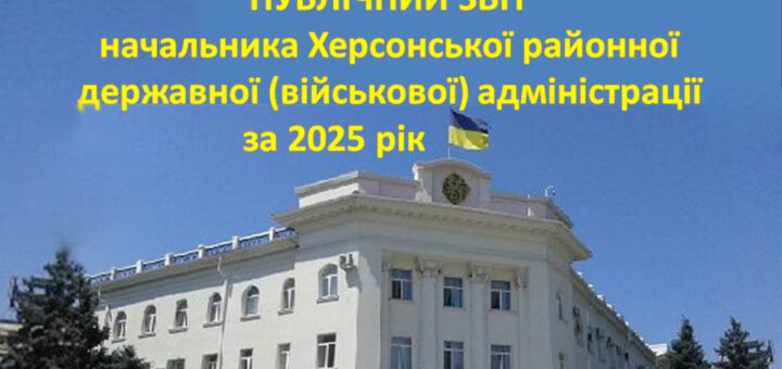 На фото — урядова будівля класичного стилю з колонами та численними вікнами. Над будівлею майорить український прапор. Навколо — дерева, а на тлі — чисте блакитне небо. Поверх зображення розміщено текст українською: «Публічний звіт начальника Херсонської районної державної (військової) адміністрації за 2025 рік».