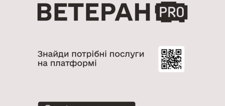 Інформаційний плакат із логотипами Кабінету Міністрів України та Міністерства у справах ветеранів, назвою «ВЕТЕРАН PRO» та QR-кодом для доступу до платформи