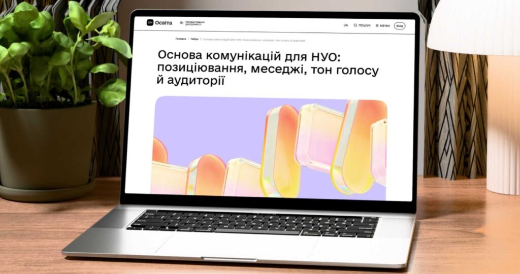 Ноутбук на дерев’яному столі, на екрані відкрито український освітній сайт із темою про комунікації для НУО