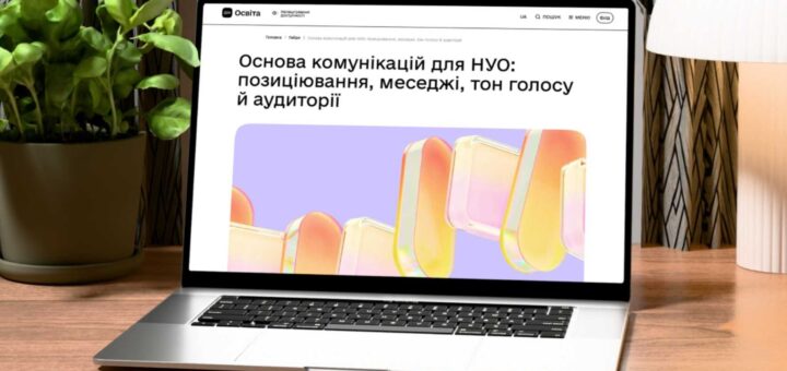 Ноутбук на дерев’яному столі, на екрані відкрито український освітній сайт із темою про комунікації для НУО