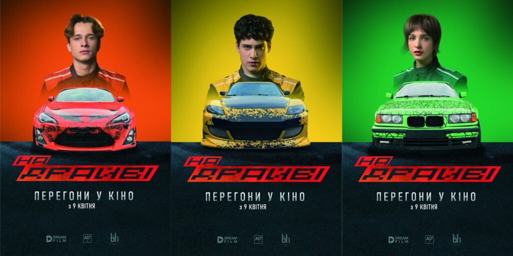 Яскравий постер фільму “На Драґи” з героями у гоночних костюмах та їхніми спортивними авто, текст: “Перегони у кіно з 9 квітня”