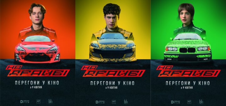 Яскравий постер фільму “На Драґи” з героями у гоночних костюмах та їхніми спортивними авто, текст: “Перегони у кіно з 9 квітня”