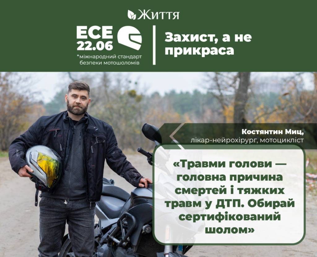 Чоловік із мотошоломом стоїть біля мотоцикла на сільській дорозі; текст закликає обирати сертифіковані шоломи для захисту життя.