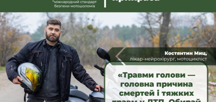 Чоловік із мотошоломом стоїть біля мотоцикла на сільській дорозі; текст закликає обирати сертифіковані шоломи для захисту життя.