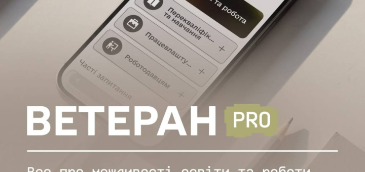 Смартфон із сайтом Veteran Pro на екрані, поруч ноутбук і канцелярське приладдя, текст українською про можливості освіти та роботи для ветеранів