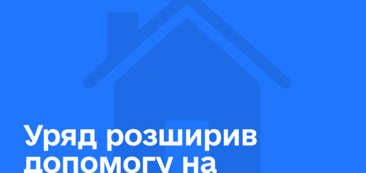 Синій фон із емблемою України та стилізованим будинком, текст українською: “Уряд розширив допомогу на проживання для ВПО