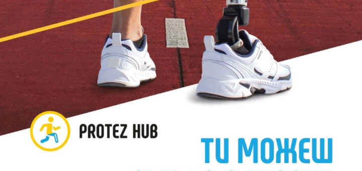 Інформаційний постер українською мовою про право осіб з ампутацією кінцівки самостійно обирати місце протезування, зображення людини з протезом, яка йде по біговій доріжці