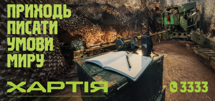 Військова сцена у бункері: зелена гармата, камуфляжна сітка, на металевій коробці лежать блокнот, ручка, навушники та рація. Текст українською: “Приходь писати умови миру. Хартія 3333”