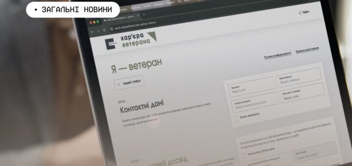 Екран ноутбука з відкритим сайтом «Кар’єра ветерана», де заповнюються контактні дані та військовий досвід.