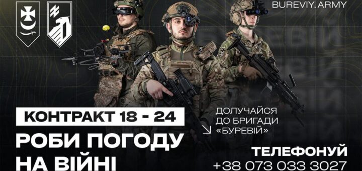 Рекрутний постер української бригади «Буревій» із трьома військовими у бойовому спорядженні та закликом приєднатися.