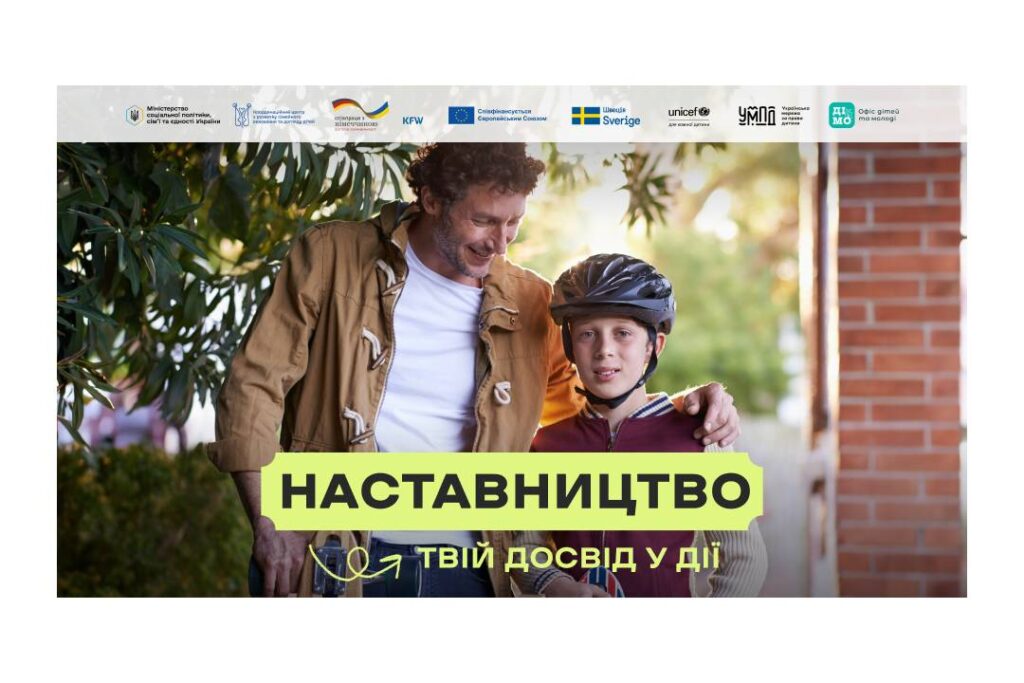 Чоловік обіймає дитину у шоломі з скейтбордом, текст українською: “Наставництво. Твій досвід у дії”