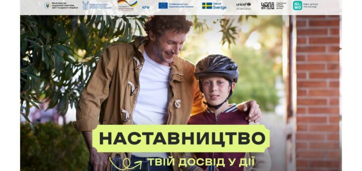 Чоловік обіймає дитину у шоломі з скейтбордом, текст українською: “Наставництво. Твій досвід у дії”