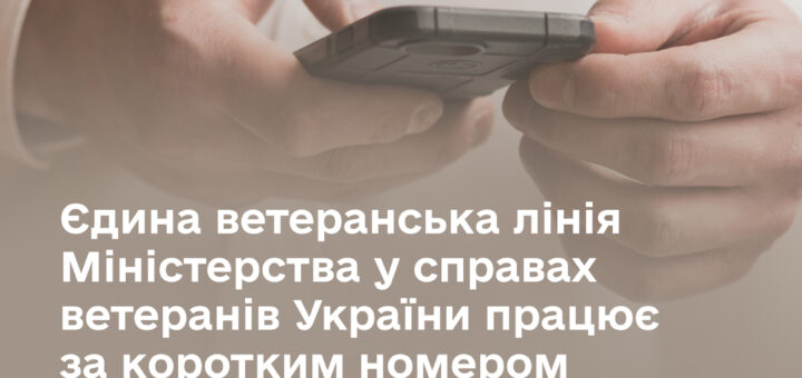 Людина тримає смартфон із повідомленням про єдину ветеранську лінію Міністерства у справах ветеранів України з коротким номером 1528