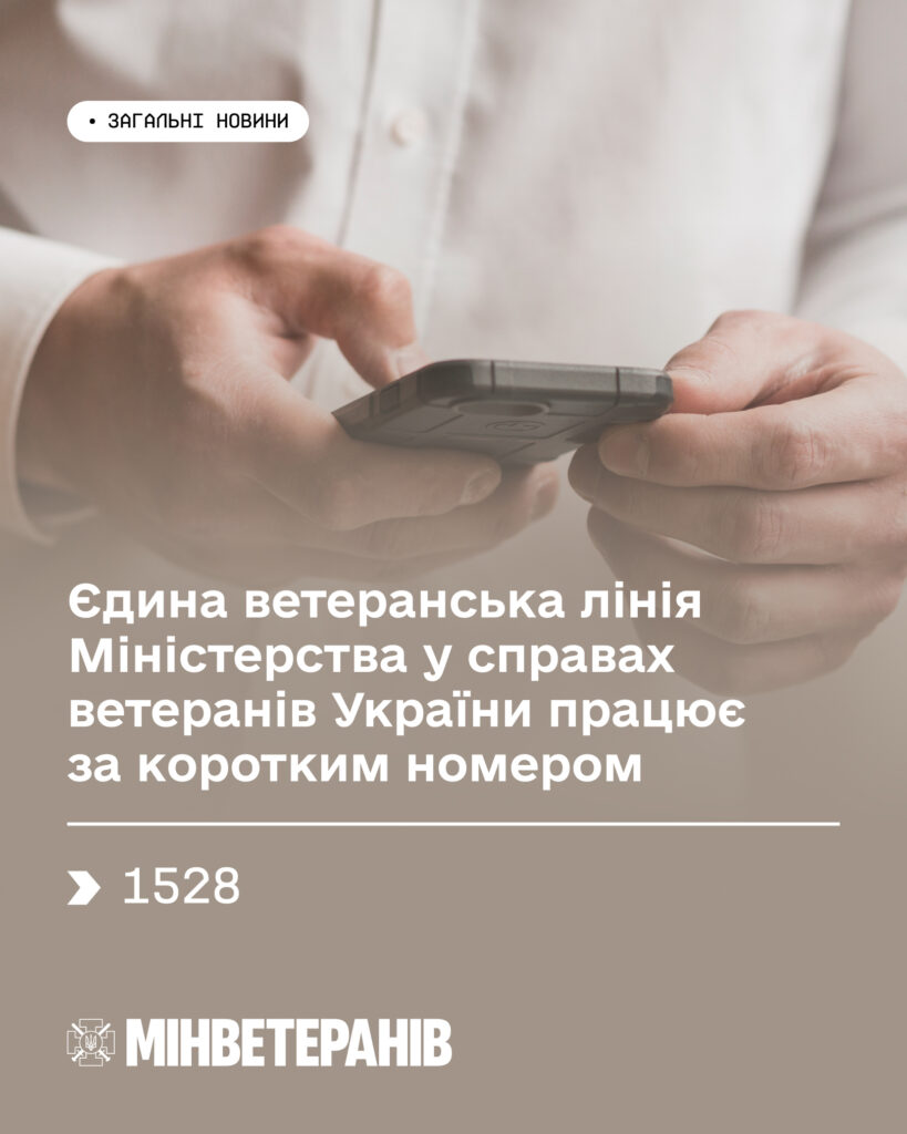 Людина тримає смартфон із повідомленням про єдину ветеранську лінію Міністерства у справах ветеранів України з коротким номером 1528