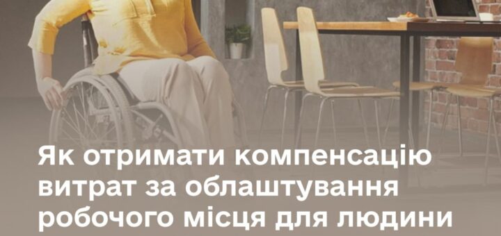 Жінка у візку сидить у сучасному офісі, поруч ноутбук і рослини, текст українською про компенсацію витрат на облаштування робочого місця для людини з інвалідністю