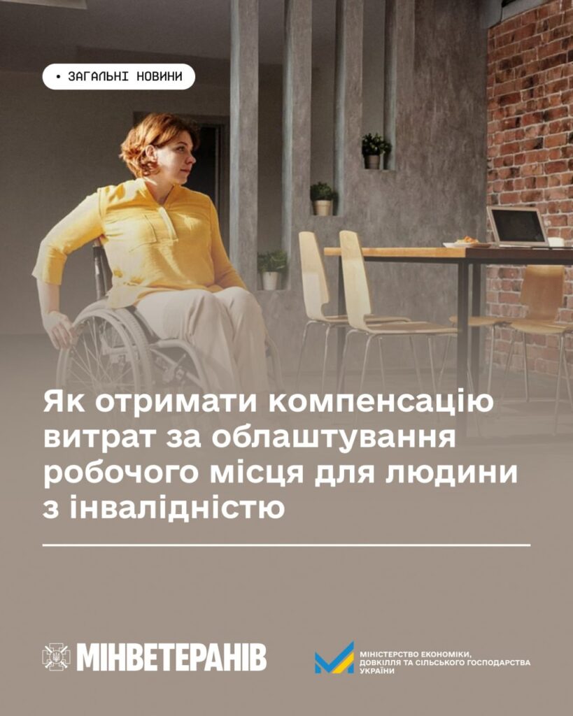 Жінка у візку сидить у сучасному офісі, поруч ноутбук і рослини, текст українською про компенсацію витрат на облаштування робочого місця для людини з інвалідністю