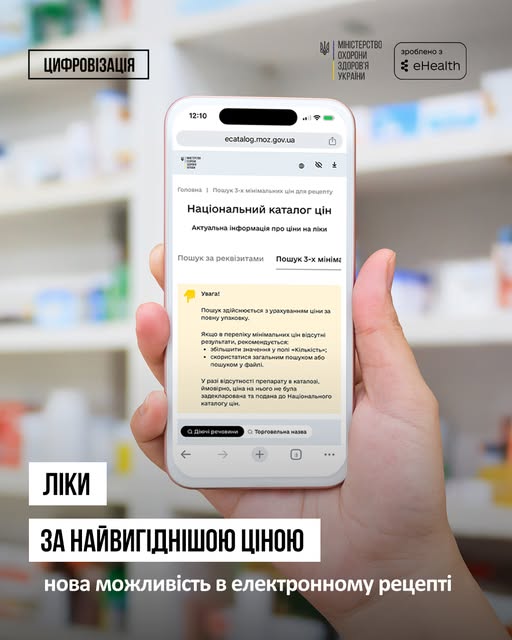 Смартфон у руці показує сайт «Національний каталог цін» із інформацією про ціни на ліки, на фоні видно полиці аптеки.