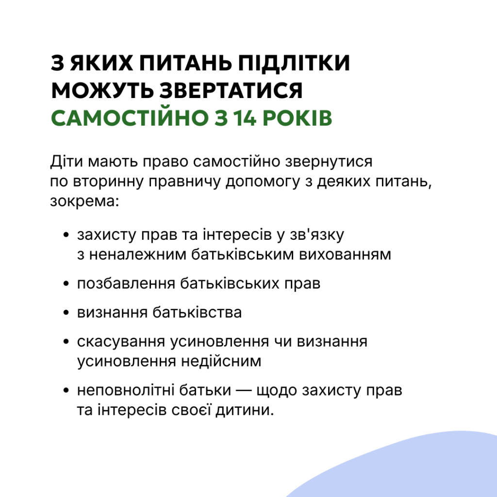 Інформаційний постер українською мовою про права підлітків із 14 років на самостійне звернення по вторинну правничу допомогу
