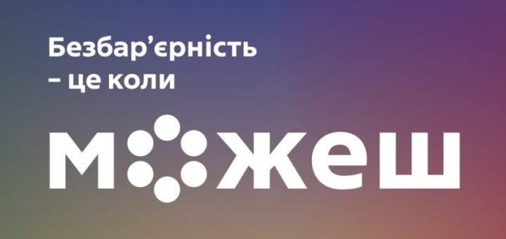 Градієнтний фон із написом українською про безбар’єрність та стилізованим словом “можеш”