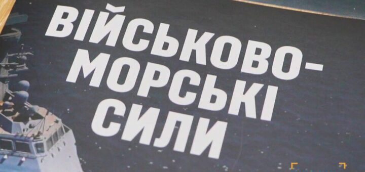 Військовий корабель на воді, на фоні великий напис українською «Військово-морські сили».
