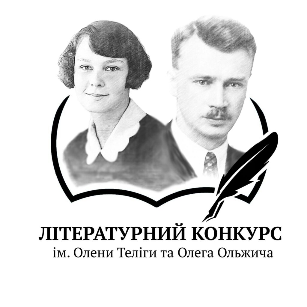 Чорно-білі портрети Олени Теліги та Олега Ольжича в рамці книги з пером унизу, напис про літературний конкурс