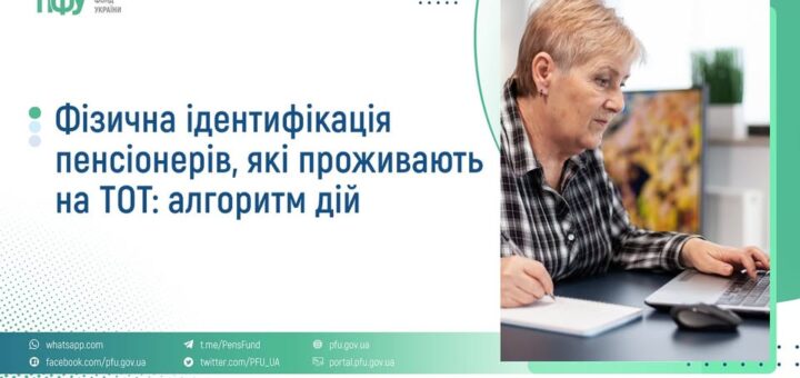 Пенсійні виплати на ТОТ: важливо пройти ідентифікацію