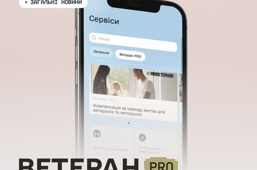 Екран смартфона з українським додатком «Сервіси», вкладка «Ветеран PRO», новина про компенсацію оренди житла для ветеранів.