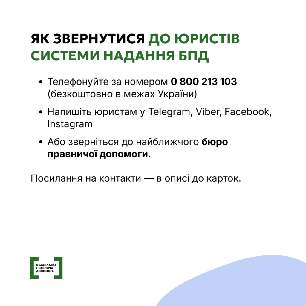 Інформаційний постер українською мовою про способи звернення до юристів системи безоплатної правничої допомоги: телефон, соцмережі, бюро