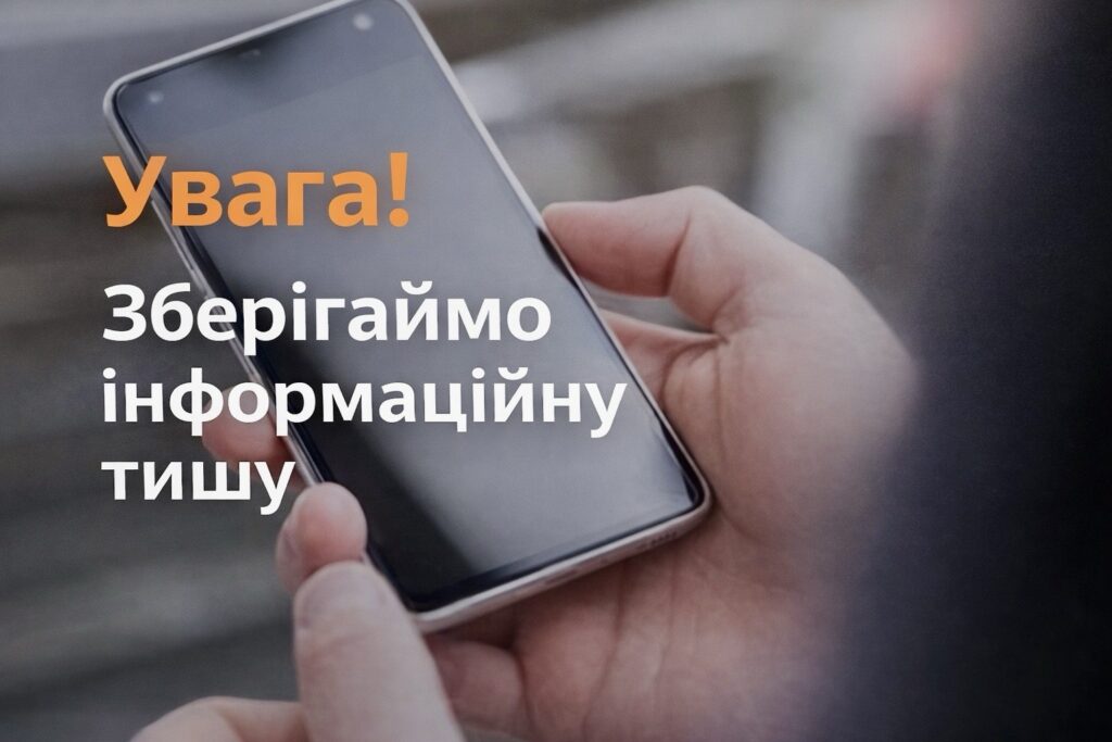 Людина тримає смартфон у руках, поверх зображення текст українською: “Увага! Зберігаймо інформаційну тишу”