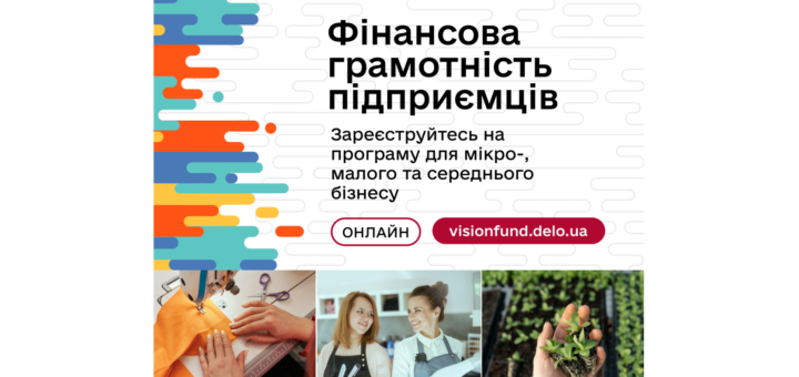 Інформаційний постер українською мовою про програму фінансової грамотності для підприємців, кольорові абстрактні елементи та фото: шиття на машинці, двоє людей у фартухах, рука з рослиною