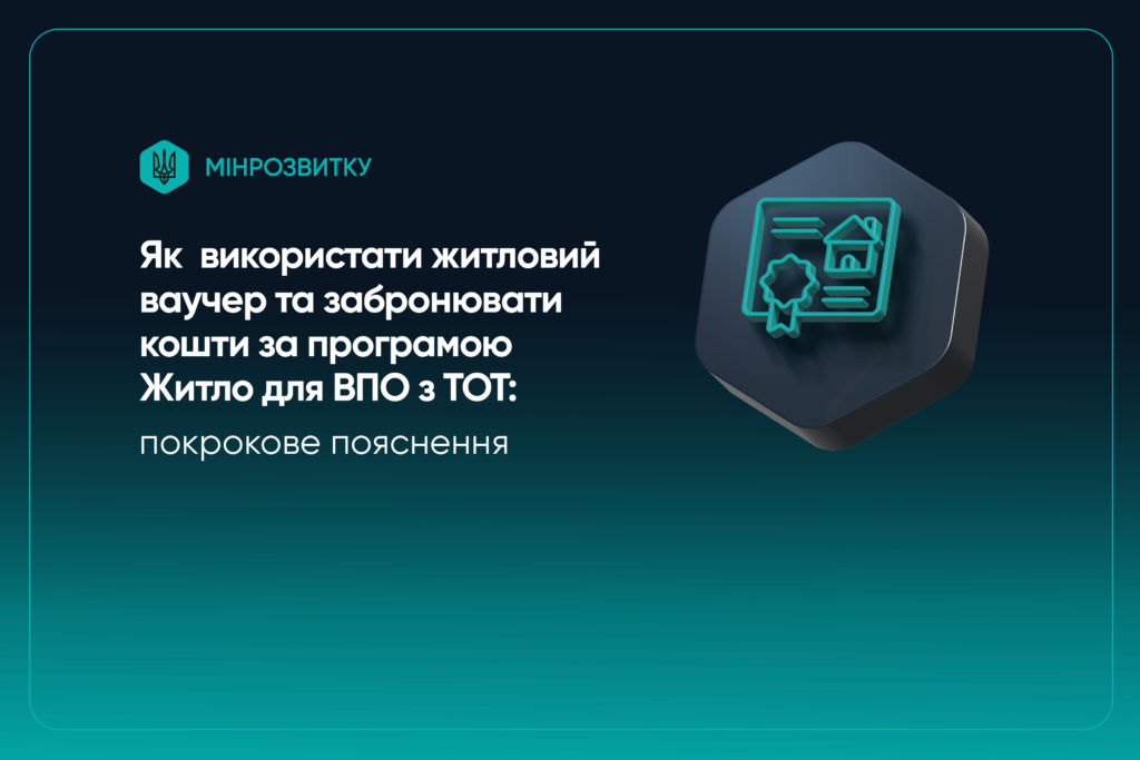 Інформаційна графіка українською мовою від Мінрозвитку про використання житлового ваучера та бронювання коштів у програмі “Житло для ВПО з ТОТ