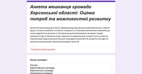 Онлайн‑форма українською мовою з назвою “Анкета мешканця громади Херсонської області: Оцінка потреб та можливостей розвитку”, список назв громад та пояснювальний текст