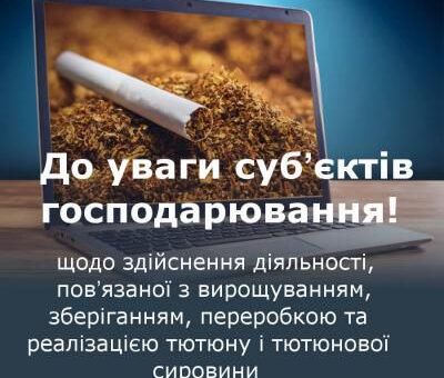 Ноутбук на столі, на екрані зображення тютюну та цигарки, поверх текст українською про діяльність у сфері тютюну