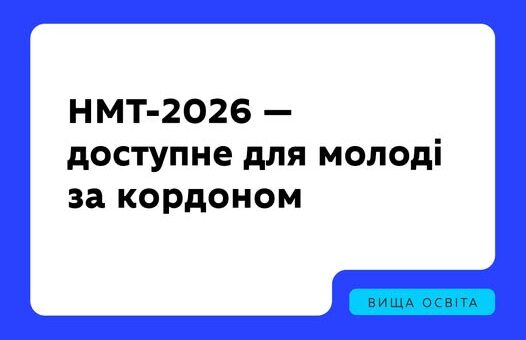 Інформаційний плакат із написом «НМТ-2026 — доступне для молоді за кордоном» на синьому фоні з логотипами Міністерства освіти і науки України та Українського центру оцінювання якості освіти.
