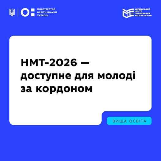 Інформаційний плакат із написом «НМТ-2026 — доступне для молоді за кордоном» на синьому фоні з логотипами Міністерства освіти і науки України та Українського центру оцінювання якості освіти.