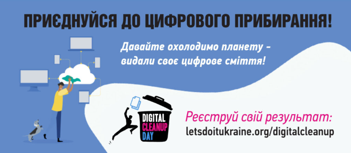 Промоційний банер українською мовою про Digital Cleanup Day із зображенням людини, що прибирає цифрове сміття, та собакою
