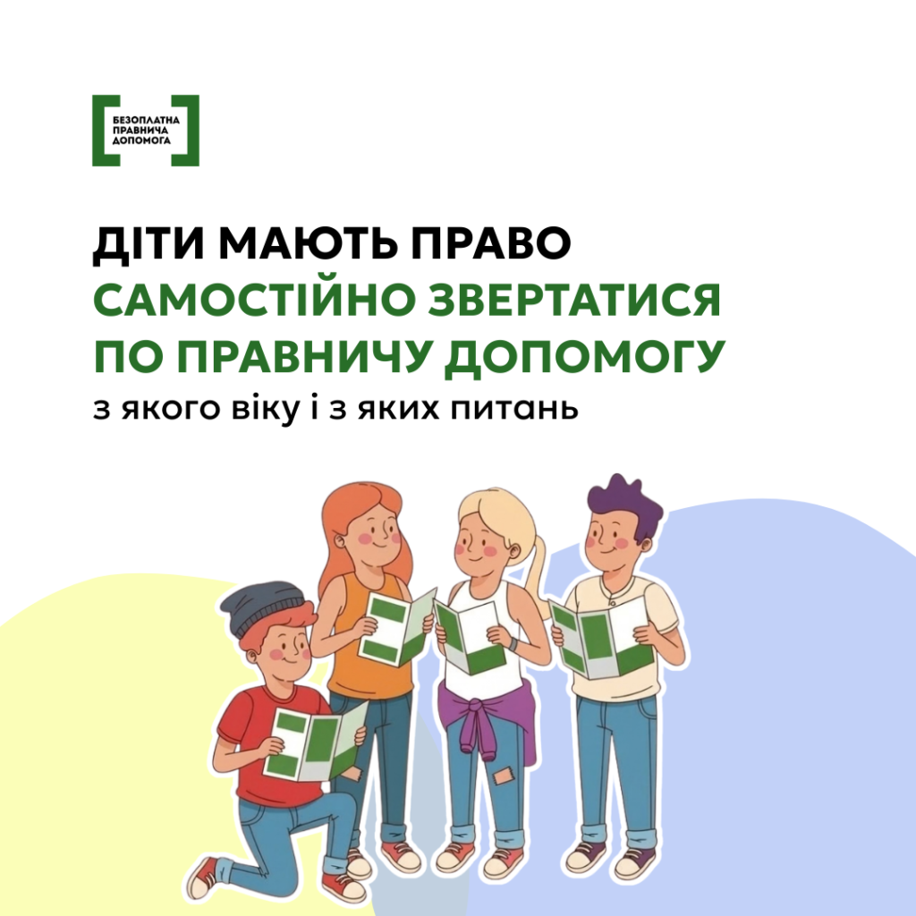 Ілюстрація з дітьми, які тримають буклети, текст про право дітей самостійно звертатися по правничу допомогу