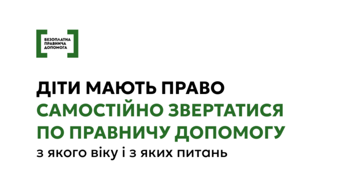 Ілюстрація з дітьми, які тримають буклети, текст про право дітей самостійно звертатися по правничу допомогу