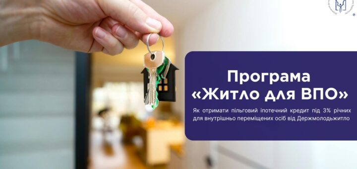 Рука тримає ключі з брелоком у формі будинку, на фоні сучасний інтер’єр та банер із текстом про програму «Житло для ВПО».