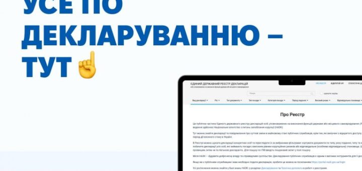 Ноутбук із відкритим сайтом «Єдиний державний реєстр декларацій». На екрані розділ «Про Реєстр», поруч текст: «Усе по декларуванню – тут ☝️