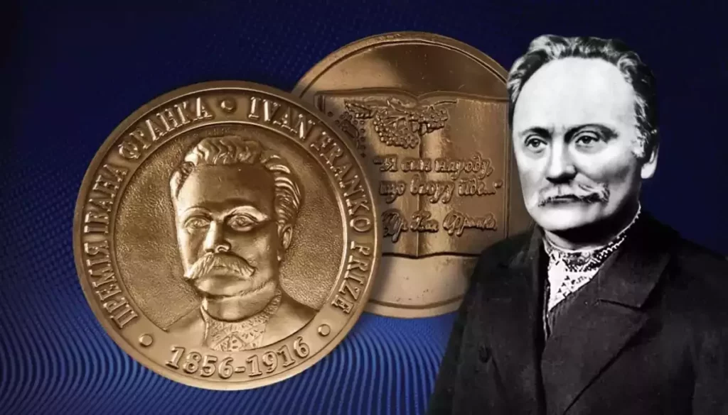 Пам’ятна медаль із портретом Івана Франка та написом «Премія Івана Франка», поруч його цитата «Я син народу, що вгору йде…».