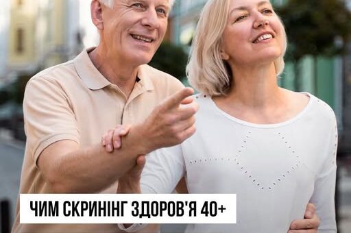 Пара старшого віку усміхається на міській вулиці, текст українською: “Скринінг 40+. Міністерство охорони здоров’я України”