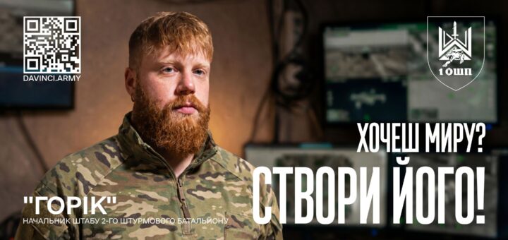 Чоловік у військовій формі з рудим волоссям та бородою стоїть у приміщенні з моніторами, текст українською: “Горік. Начальник штабу 2‑го штурмового батальйону. Хочеш миру? Створи його!”