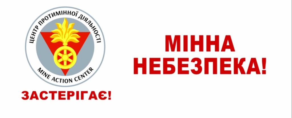 Попереджувальний знак Центру протимінної діяльності з написом “Мінна небезпека!”