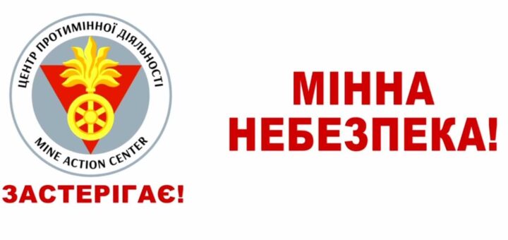 Попереджувальний знак Центру протимінної діяльності з написом “Мінна небезпека!”